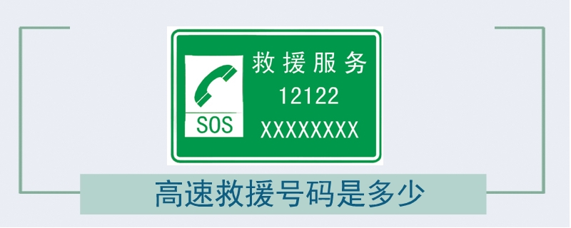 北京汽车高速救援电话