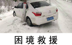 北京汽车陷入泥泞救援